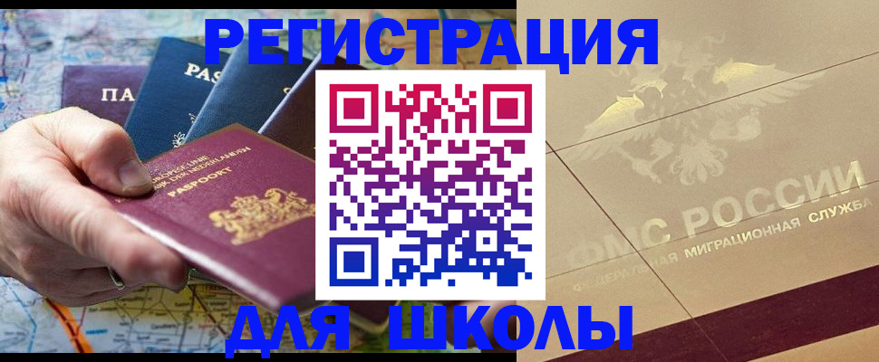 прописка для школы в Заволжске